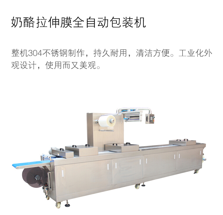 奶酪拉伸膜包裝機(jī) 奶酪拉伸膜包裝機(jī)