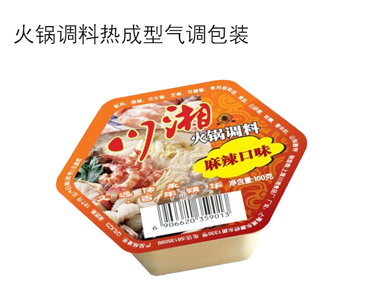 火鍋調(diào)料熱成型包裝 火鍋調(diào)料熱成型包裝